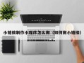 余江小链接制作小程序怎么做（如何做小链接）