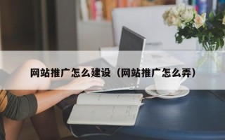 余江网站推广怎么建设（网站推广怎么弄）