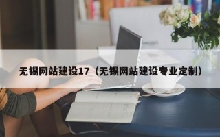 余江无锡网站建设17（无锡网站建设专业定制）