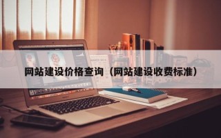 余江网站建设价格查询（网站建设收费标准）