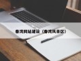 余江春湾网站建设（春湾风景区）