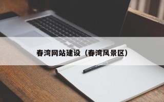 余江春湾网站建设（春湾风景区）