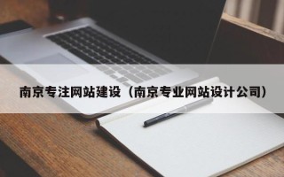 余江南京专注网站建设（南京专业网站设计公司）
