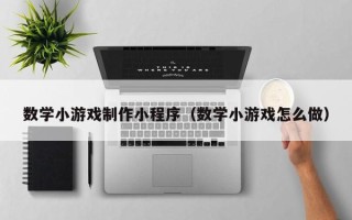 余江数学小游戏制作小程序（数学小游戏怎么做）