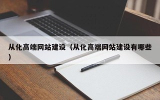 余江从化高端网站建设（从化高端网站建设有哪些）