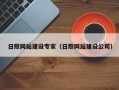 余江日照网站建设专家（日照网站建设公司）