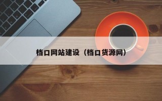 余江档口网站建设（档口货源网）