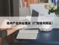 余江梧州产品网站建设（广西梧州网站）